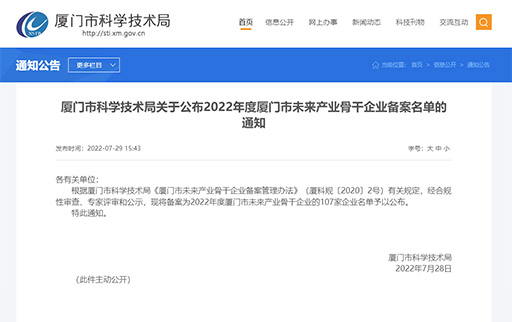 喜讯：澳门太阳集团官网app下载入选「2022年度厦门市未来产业骨干企业」